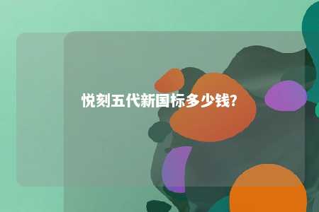 悦刻五代新国标多少钱？ 