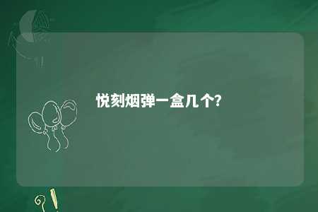 悦刻烟弹一盒几个？ 